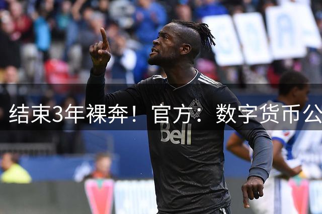 结束3年裸奔！官方：数字货币公司赞助切尔西球衣 据悉每年5000万