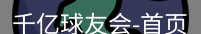 qy球友会